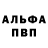 Альфа ПВП Crystall Max Chekashev