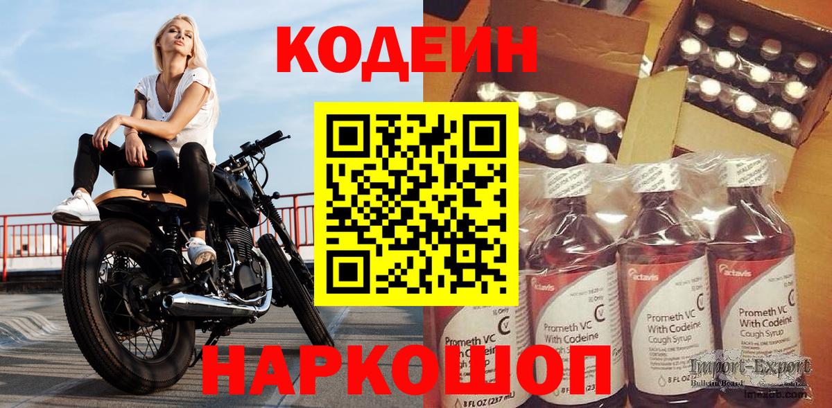 Кодеин Purple Drank Арзамас